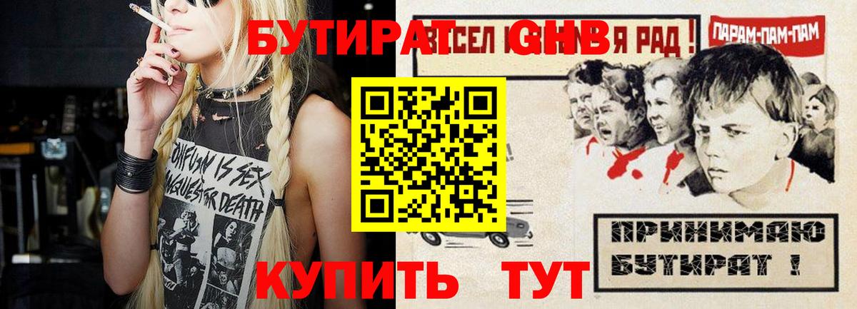 Бутират жидкий экстази Шелехов