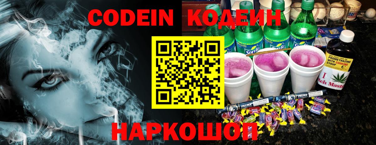 Codein напиток Lean (лин) Шелехов