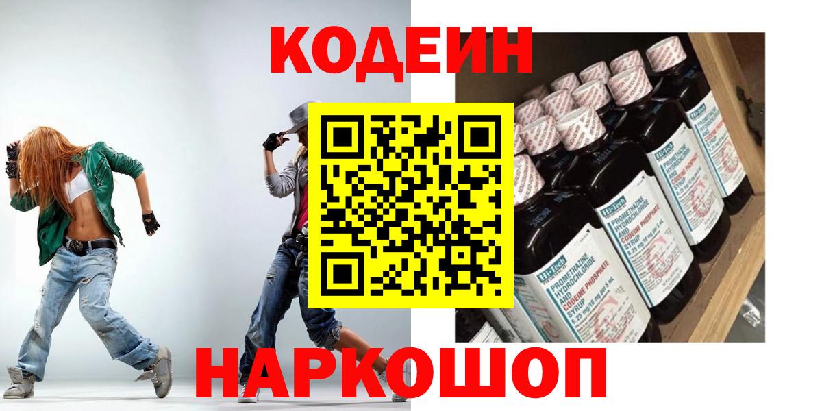 Кодеин Purple Drank  Вход с VPN  Шелехов  Кодеиновый сироп Lean Purple Drank 